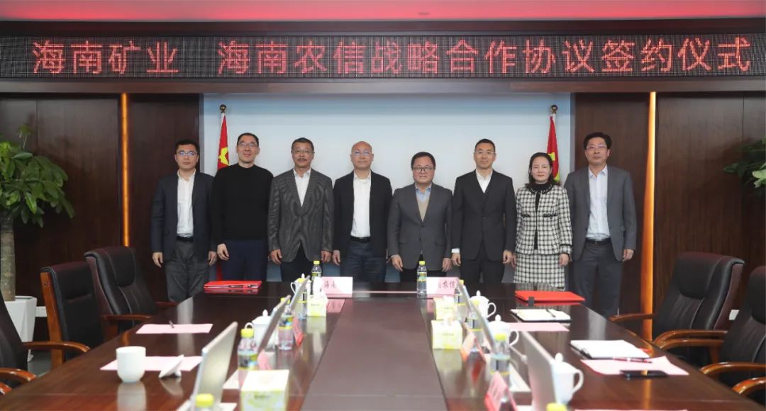 海南礦業(yè)與海南省農(nóng)村信用社聯(lián)合社簽署戰(zhàn)略合作協(xié)議1.jpg