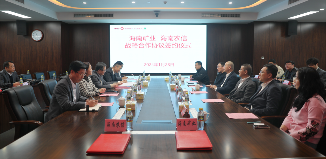 海南礦業(yè)與海南省農(nóng)村信用社聯(lián)合社簽署戰(zhàn)略合作協(xié)議2.png