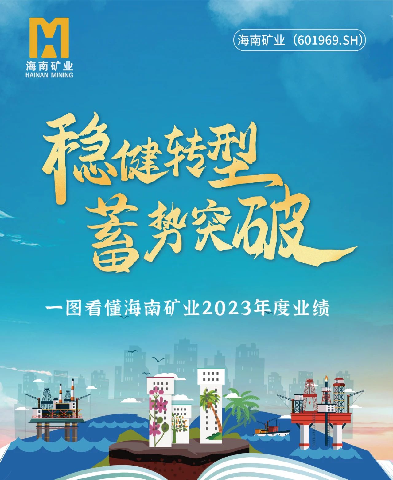 一圖看懂海南礦業(yè)2023年度業(yè)績(jī)1.jpg