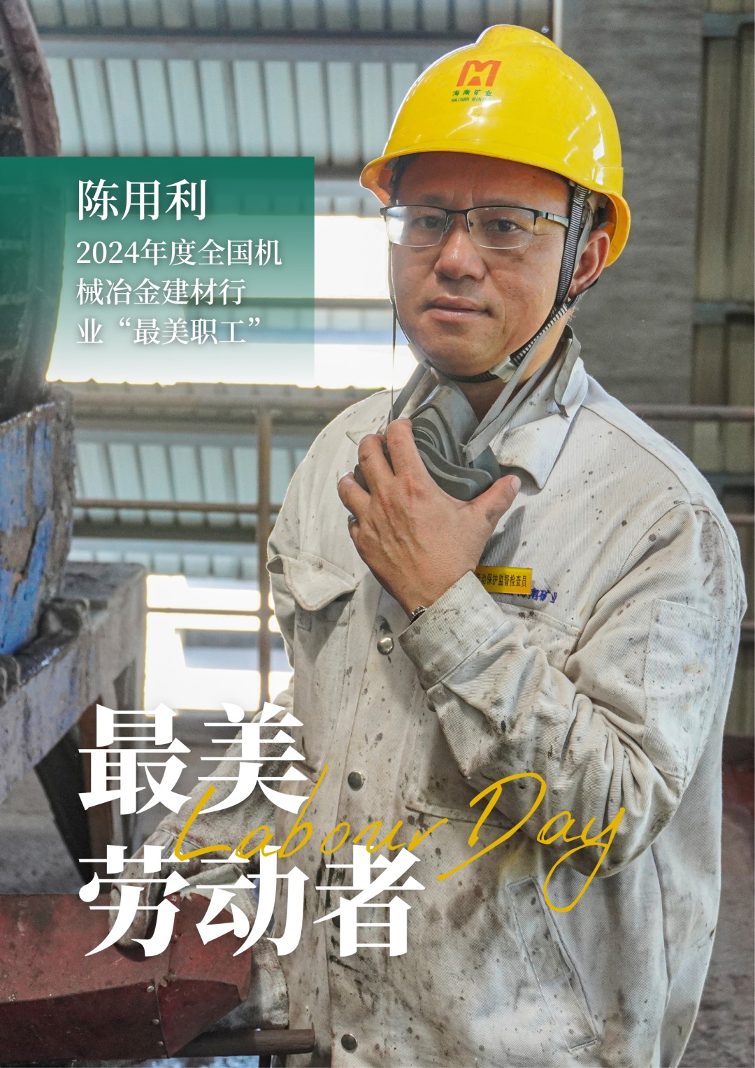 海南礦業(yè)員工陳用利喜獲2024年度全國機械冶金建材行業(yè)“最美職工”1_副本.jpg