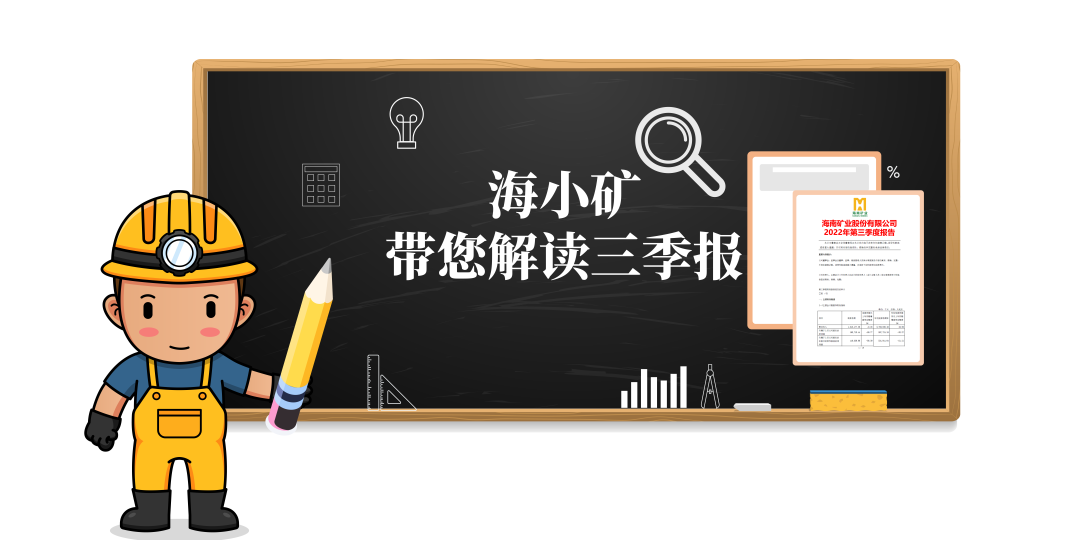 重磅！海小礦帶你解讀三季報(bào)
