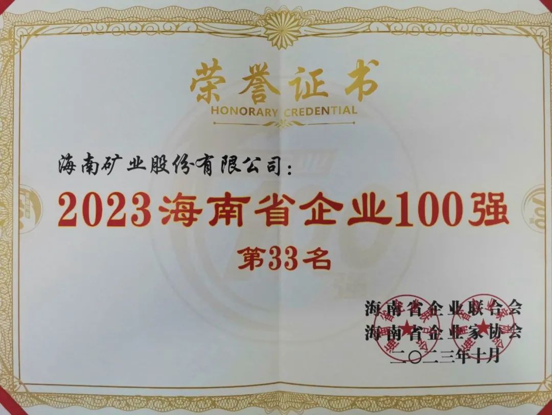 海南礦業(yè)位列2023海南百強(qiáng)企業(yè)第33位，海南民營企業(yè)50強(qiáng)第6位