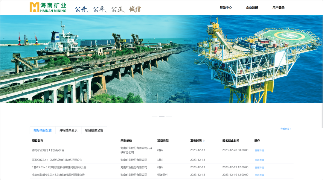 海南礦業(yè)電子商務(wù)交易平臺上線試運(yùn)行