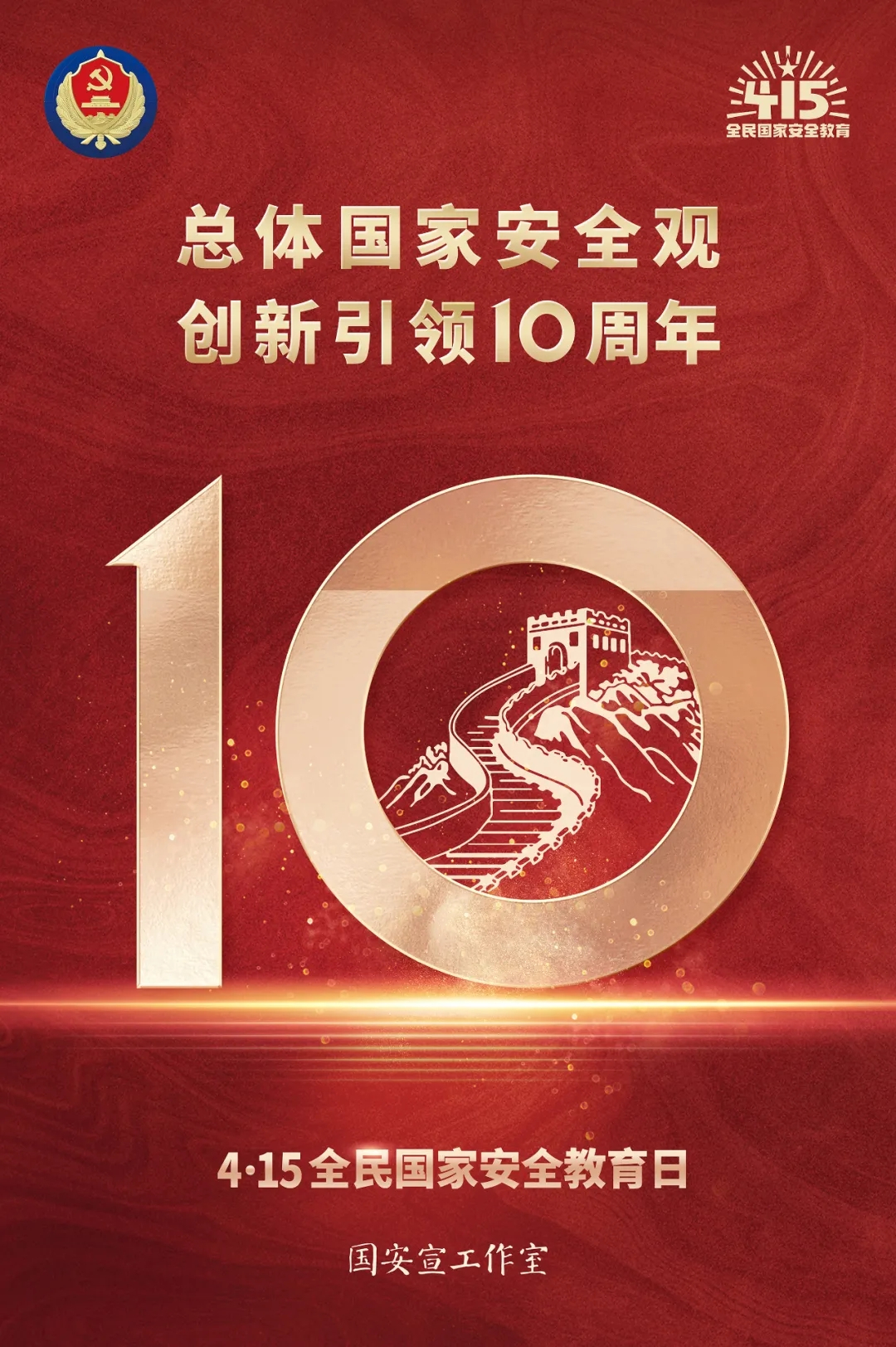 4·15全民國家安全教育日|總體國家安全觀 創(chuàng)新引領(lǐng)10周年