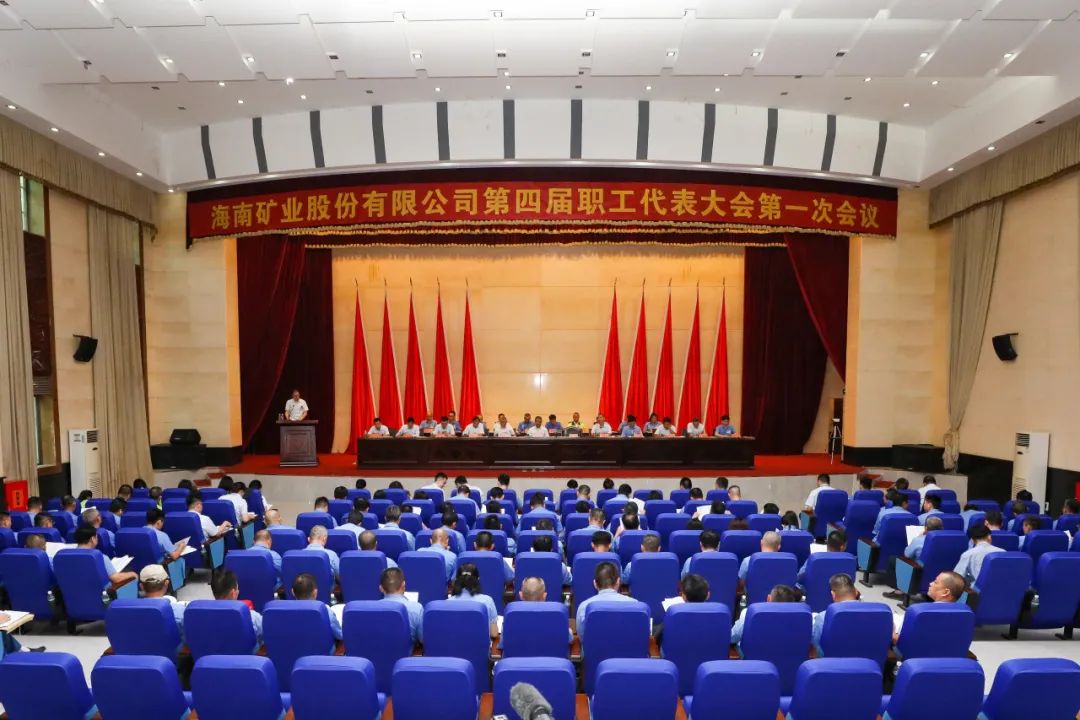 海南礦業(yè)召開第四屆職工代表大會第一次會議