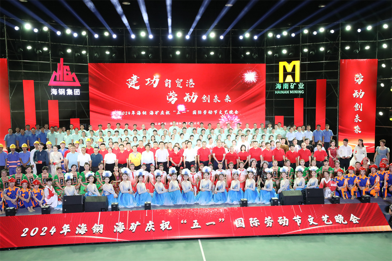 建功自貿(mào)港 勞動創(chuàng)未來  海鋼海礦慶?！拔逡弧眹H勞動節(jié)文藝晚會精彩上演