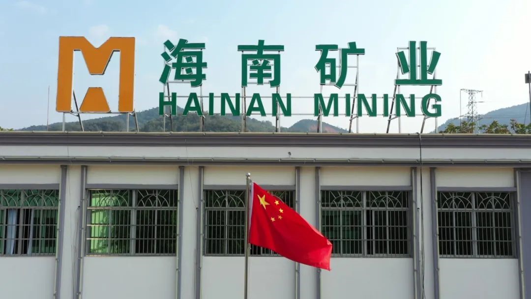海南礦業(yè)發(fā)布一季度業(yè)績 歸母凈利潤同比增長53.21%