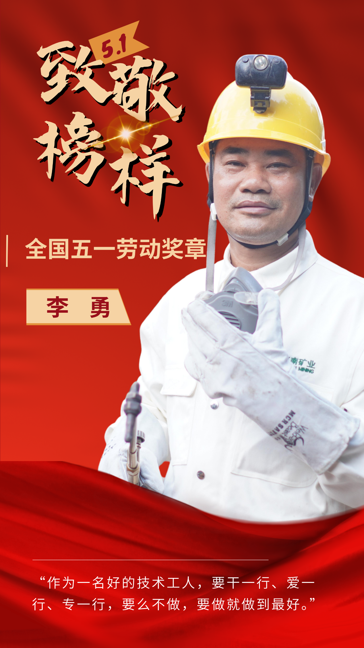 喜訊|海南礦業(yè)員工李勇榮獲“全國五一勞動獎?wù)隆? class=