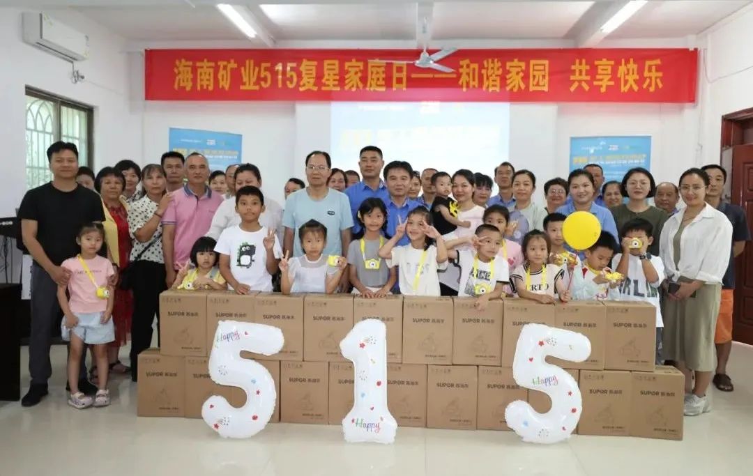 和諧家園 共享快樂   海南礦業(yè)開展“515復(fù)星家庭日”活動(dòng)