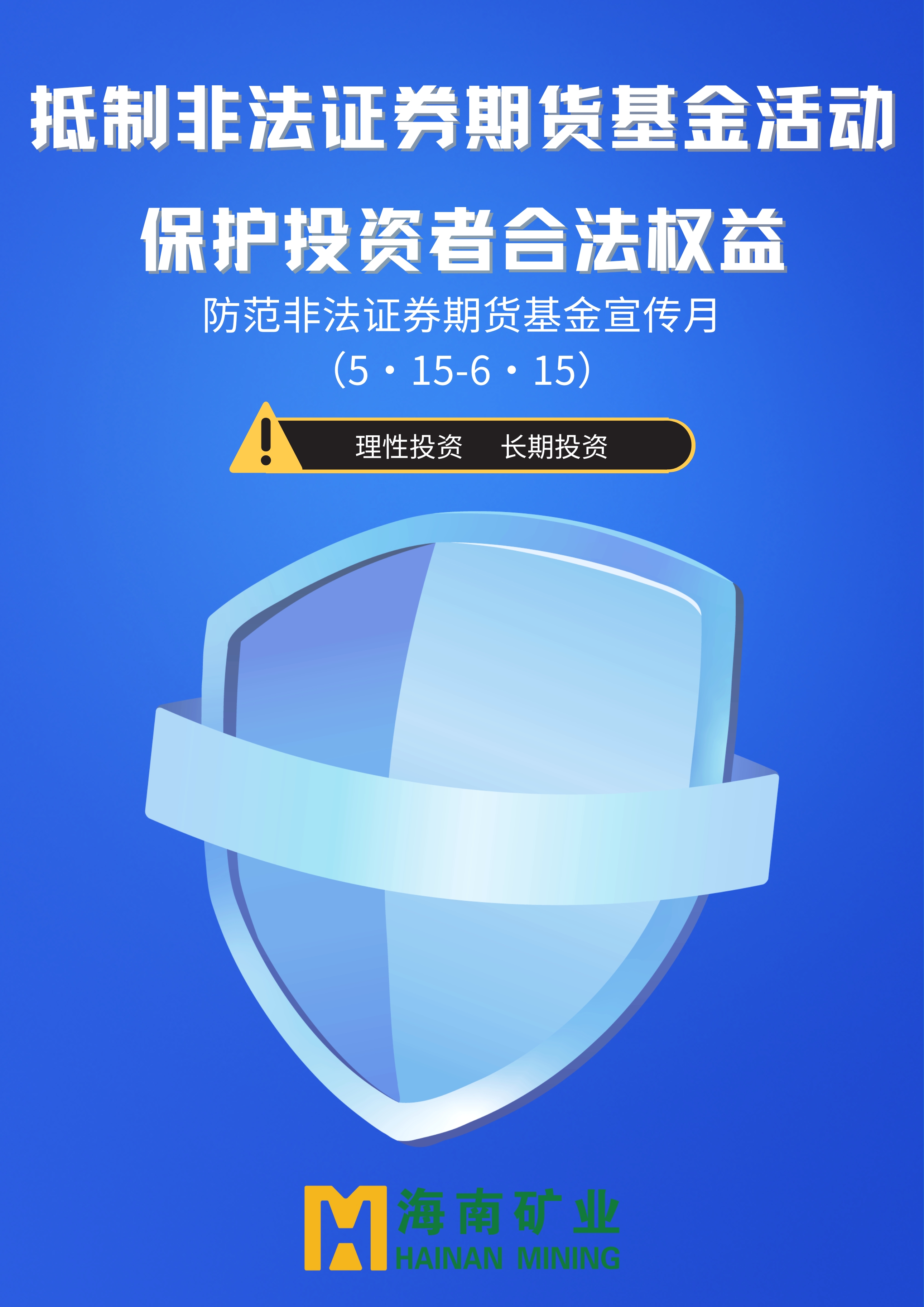 防范非法證券期貨基金宣傳月 | 抵制非法證券期貨基金活動 保護投資者合法權益