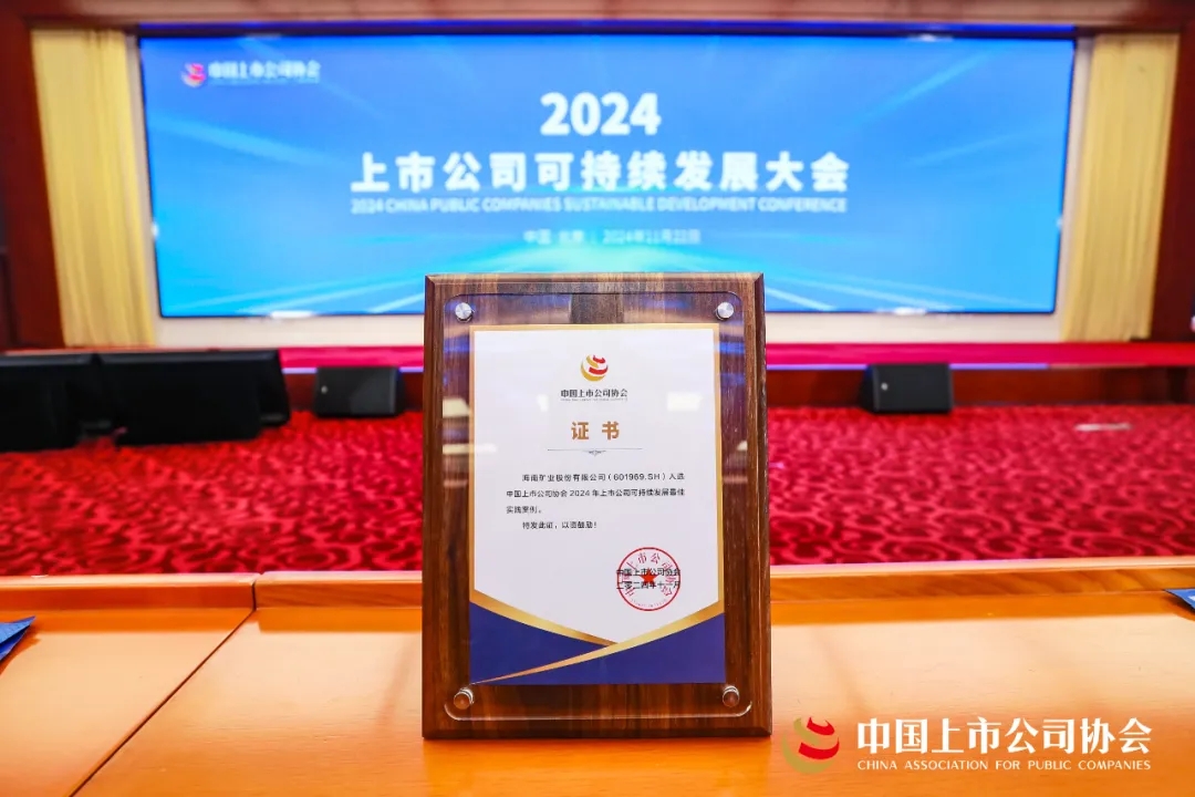 海南礦業(yè)連續(xù)兩年榮獲中上協(xié)“2024年上市公司可持續(xù)發(fā)展最佳實(shí)踐案例”