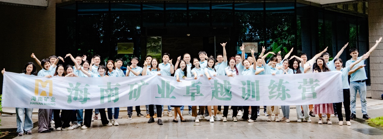 勤學(xué)實(shí)干 鑄就卓越 海南礦業(yè)第四期卓越訓(xùn)練營(yíng)暨第二期黨群后備干部培訓(xùn)班圓滿結(jié)營(yíng)