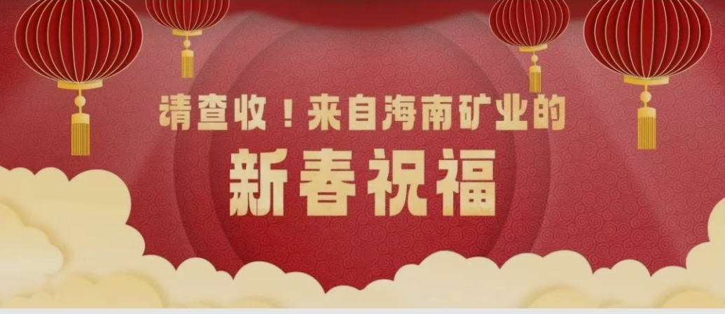請查收！來自海南礦業(yè)的新春祝福