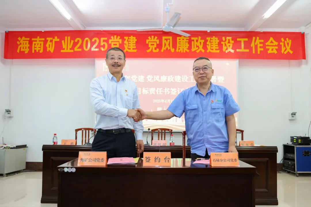 強(qiáng)化政治引領(lǐng) 海南礦業(yè)召開(kāi)黨建、黨風(fēng)廉政建設(shè)工作會(huì)議