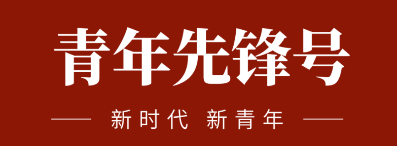 五四青春先鋒力量:致敬五四 | 一起感受海礦的青春先鋒力量！