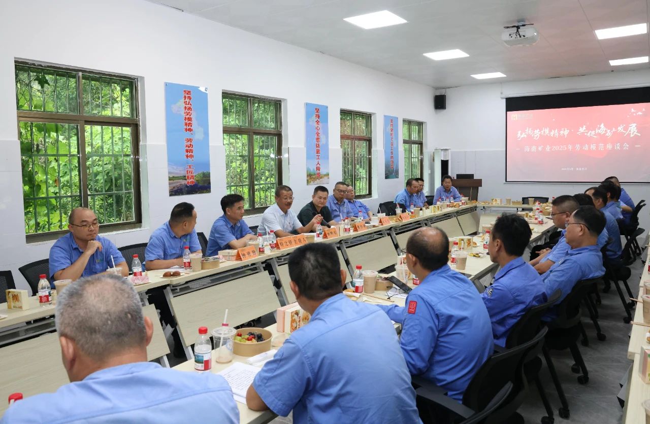 海南礦業(yè)舉辦勞模座談會(huì)：致敬榜樣力量，共譜發(fā)展新篇