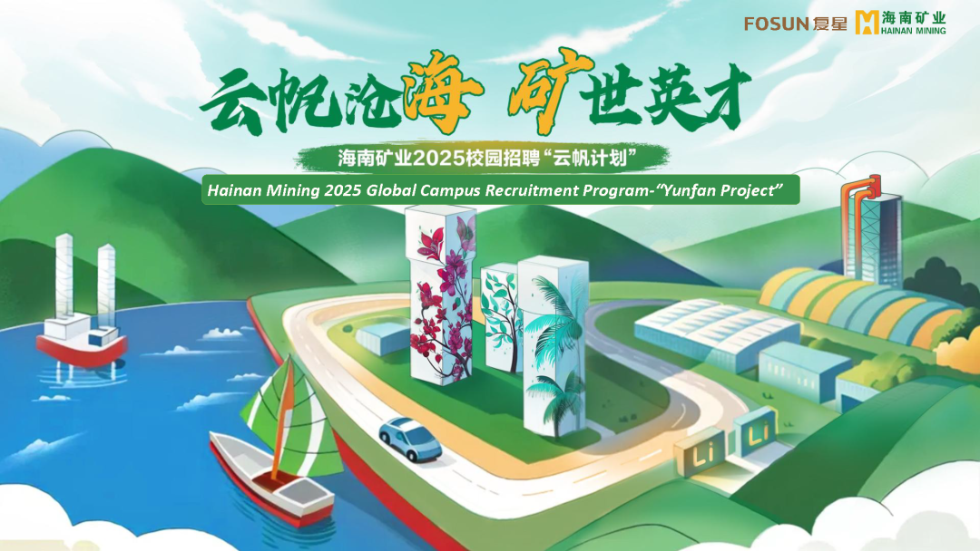 云帆滄海，礦世英才 | 14名高校畢業(yè)生入職海南礦業(yè)