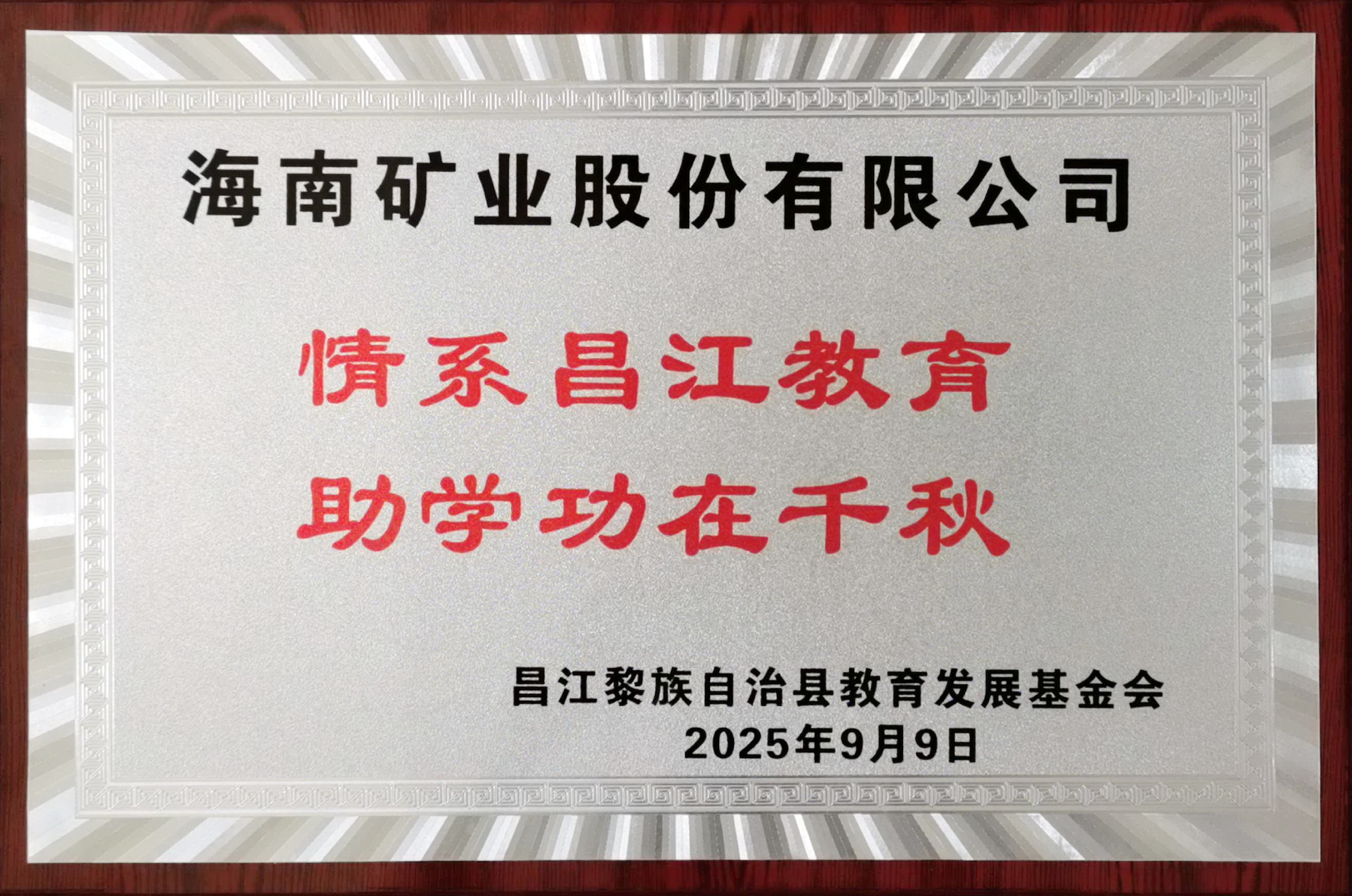情系教育顯擔(dān)當(dāng) 海南礦業(yè)捐贈(zèng)20萬(wàn)元助力昌江教育發(fā)展