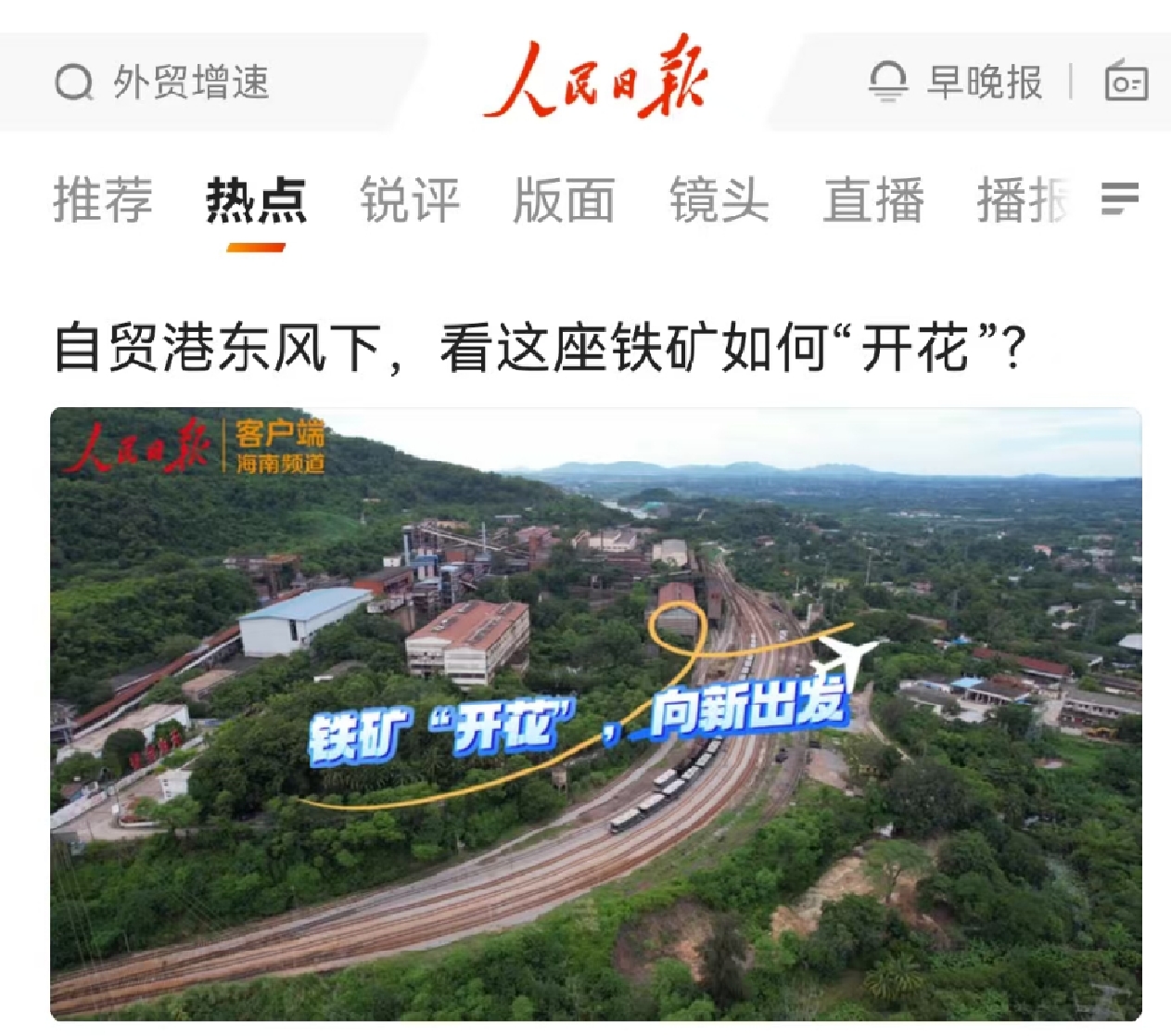 人民日報：自貿(mào)港東風(fēng)下，看這座鐵礦如何“開花”?