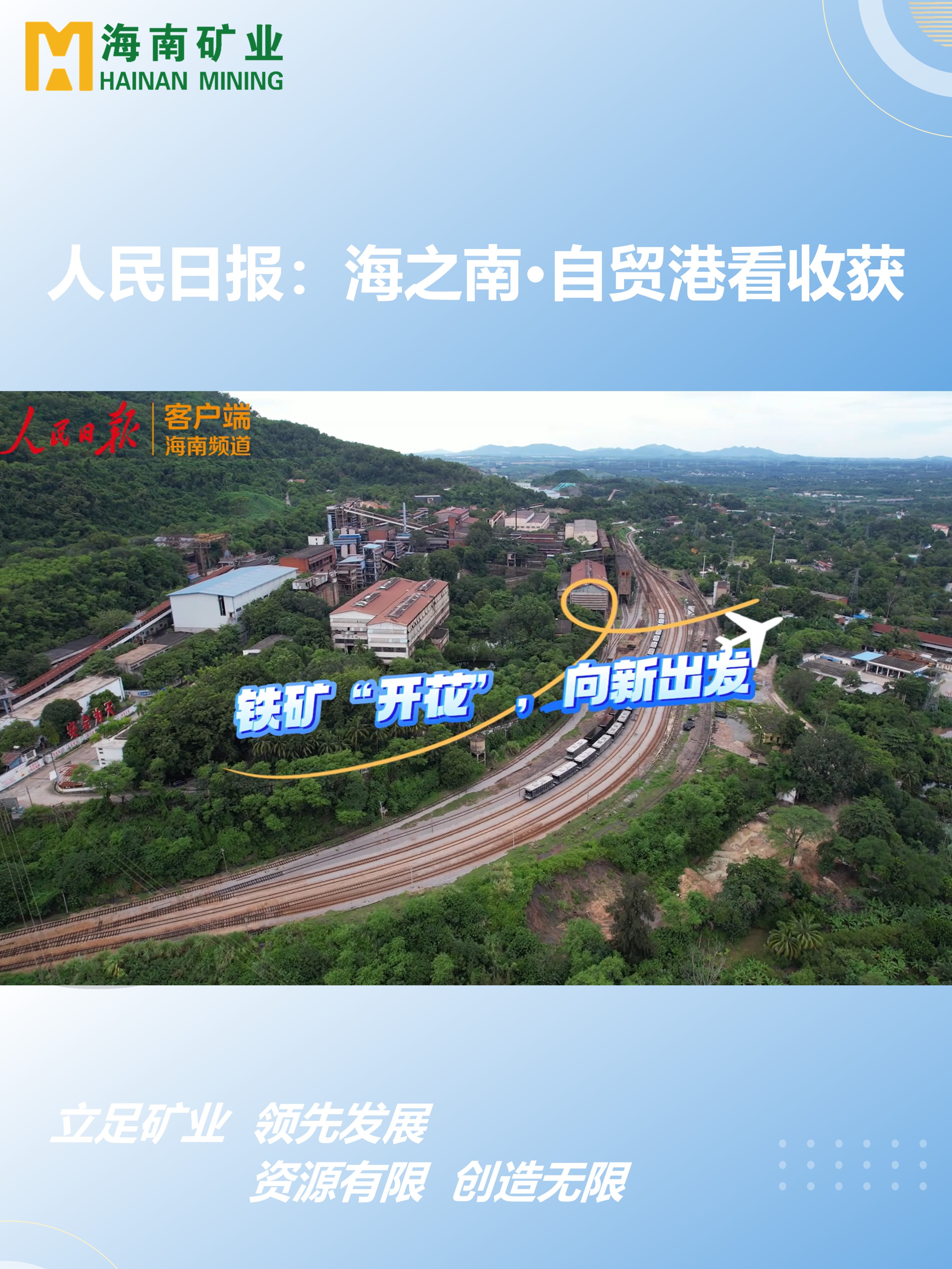 海之南·自貿(mào)港看收獲丨鐵礦“開花”，向新出發(fā)