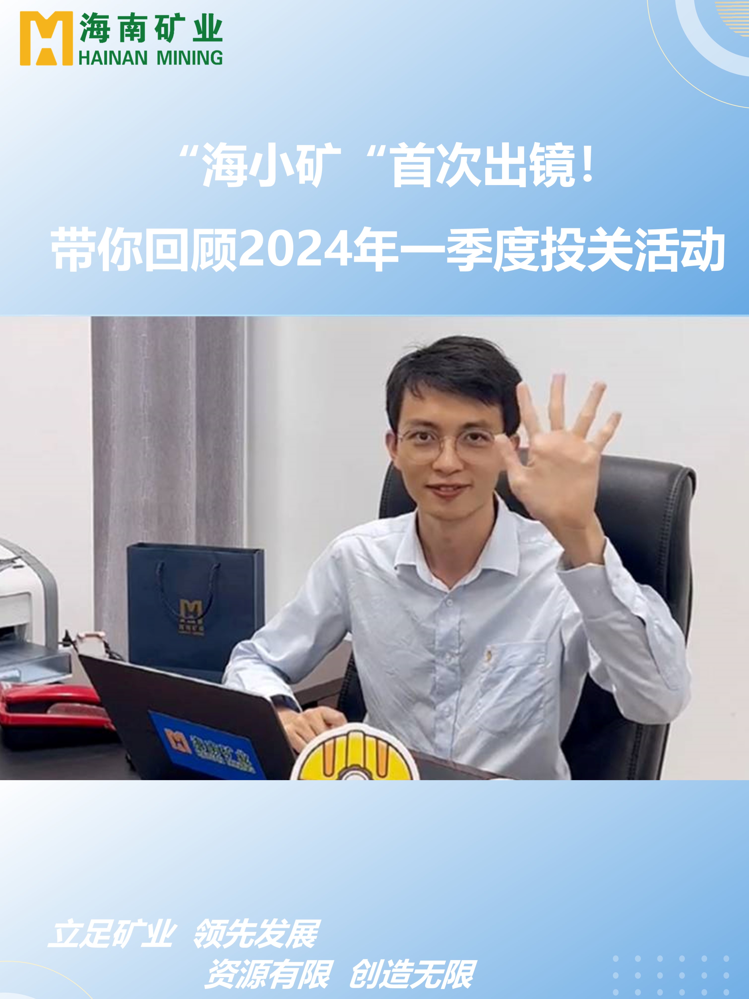 “海小礦“首次出鏡！帶你回顧2024年一季度投關活動