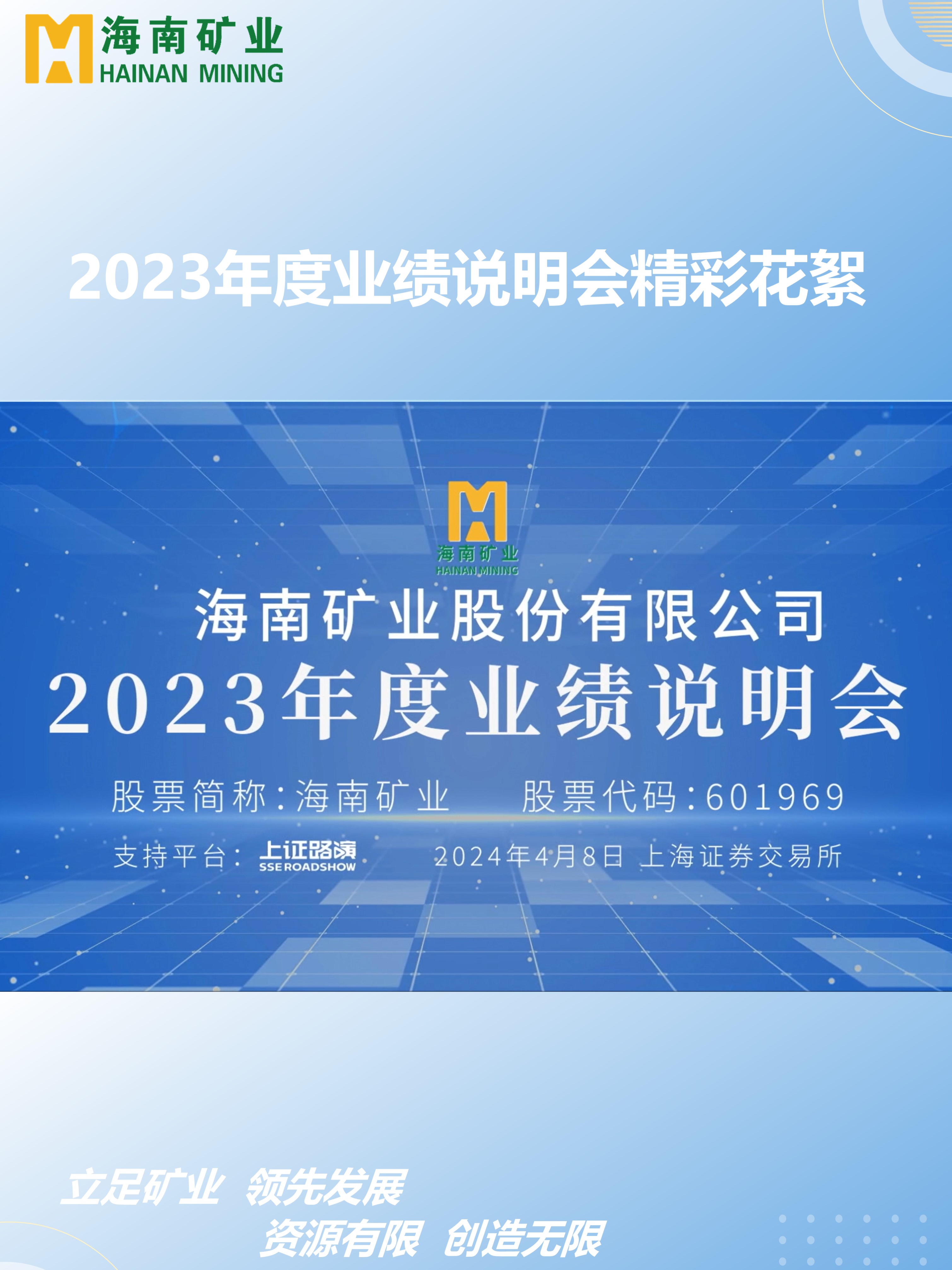2023年度業(yè)績說明會精彩花絮