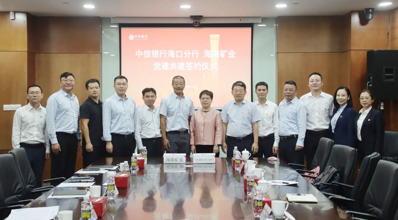 海南礦業(yè)和中信銀行?？诜中虚_展黨建共建與業(yè)務交流