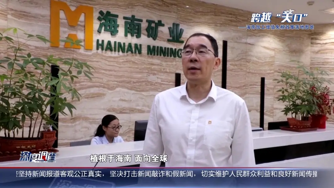 海南電視臺《深度調(diào)查》：從“富鐵礦”到“新能源”，產(chǎn)業(yè)如何重塑？