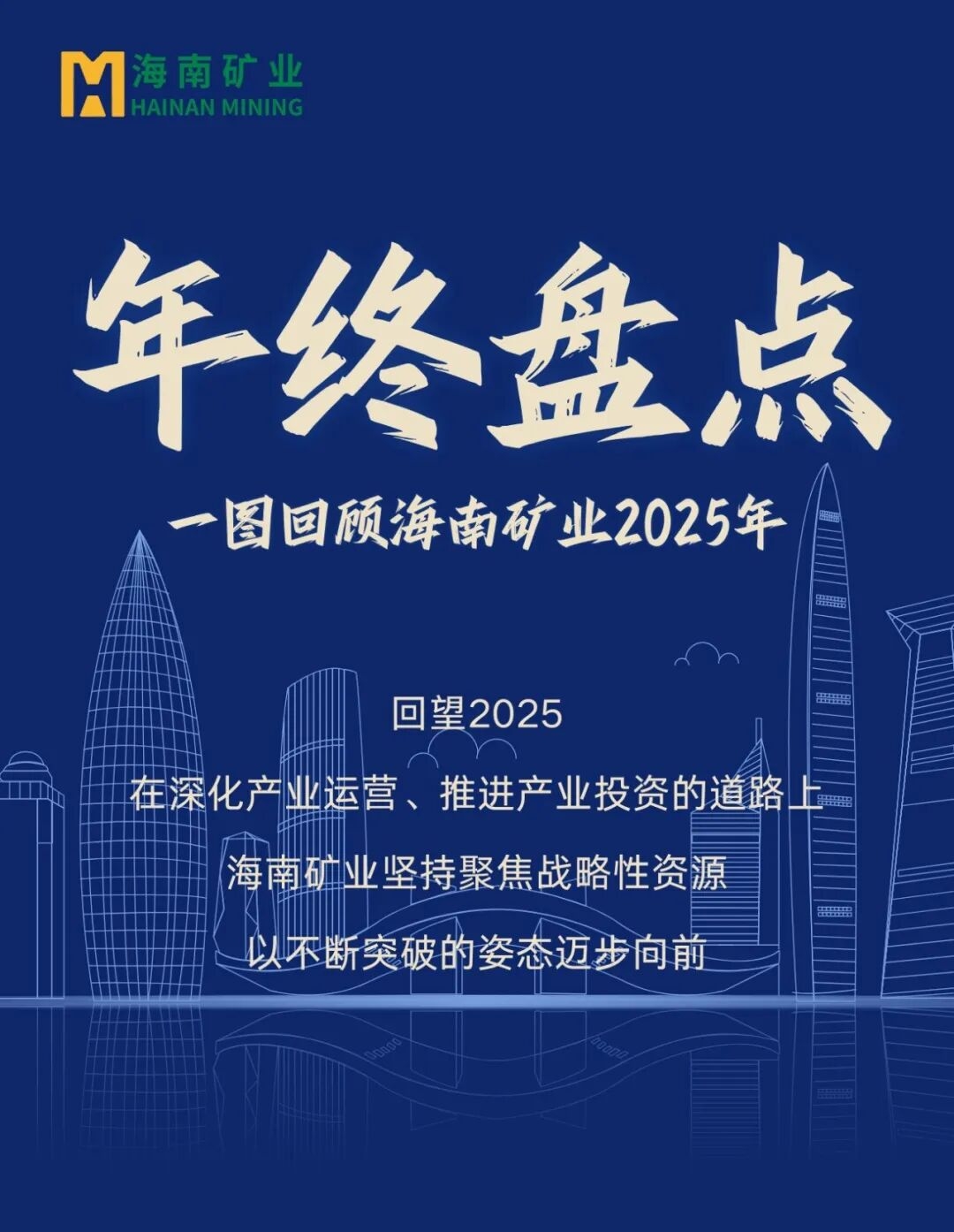 年終盤點(diǎn)|一圖回顧海南礦業(yè)2025年