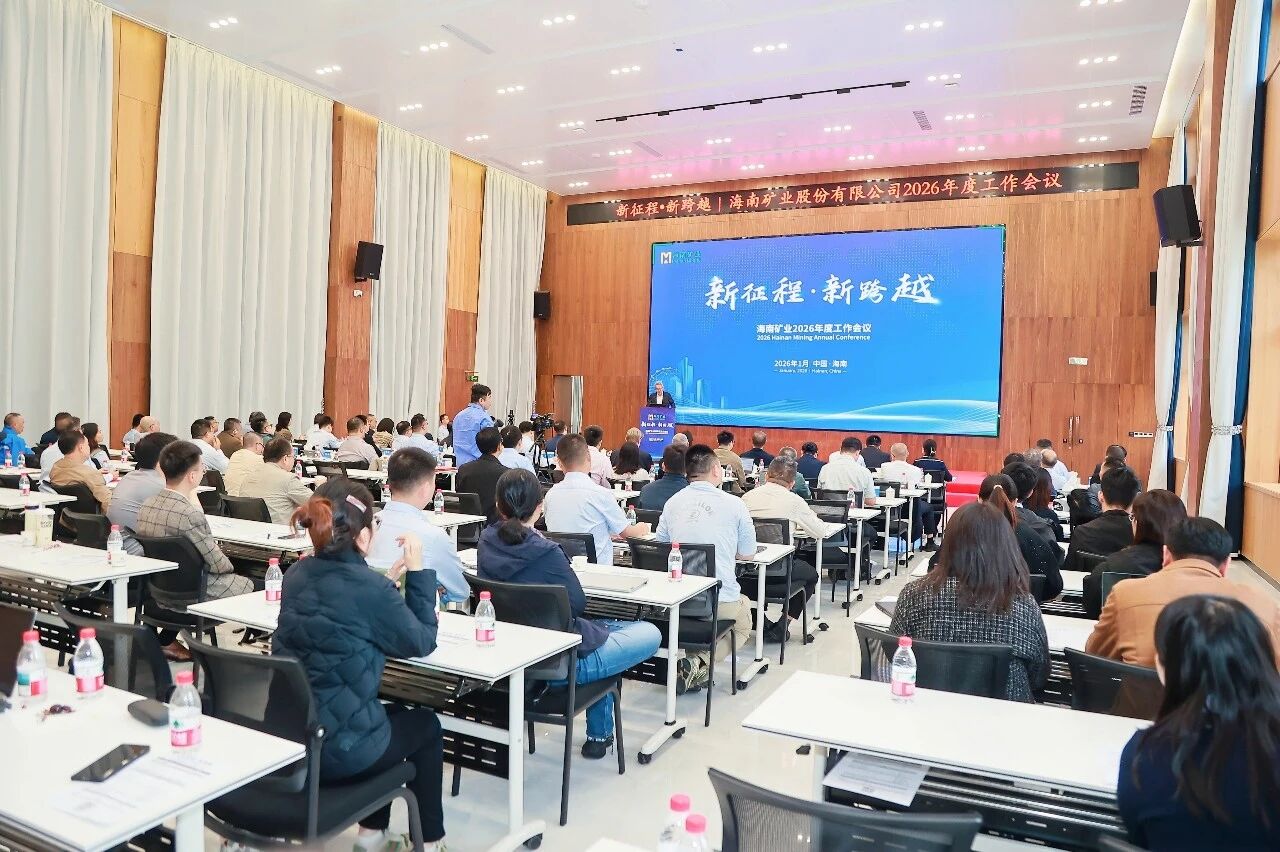新征程 新跨越 海南礦業(yè)召開(kāi)2026年度工作會(huì)議