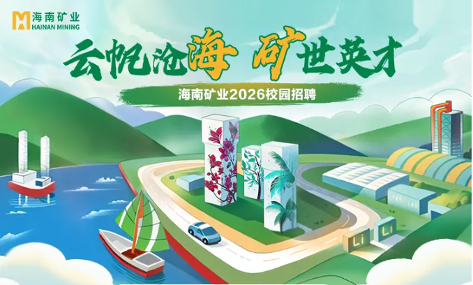 海南礦業(yè)2026春季校園招聘正式啟動！