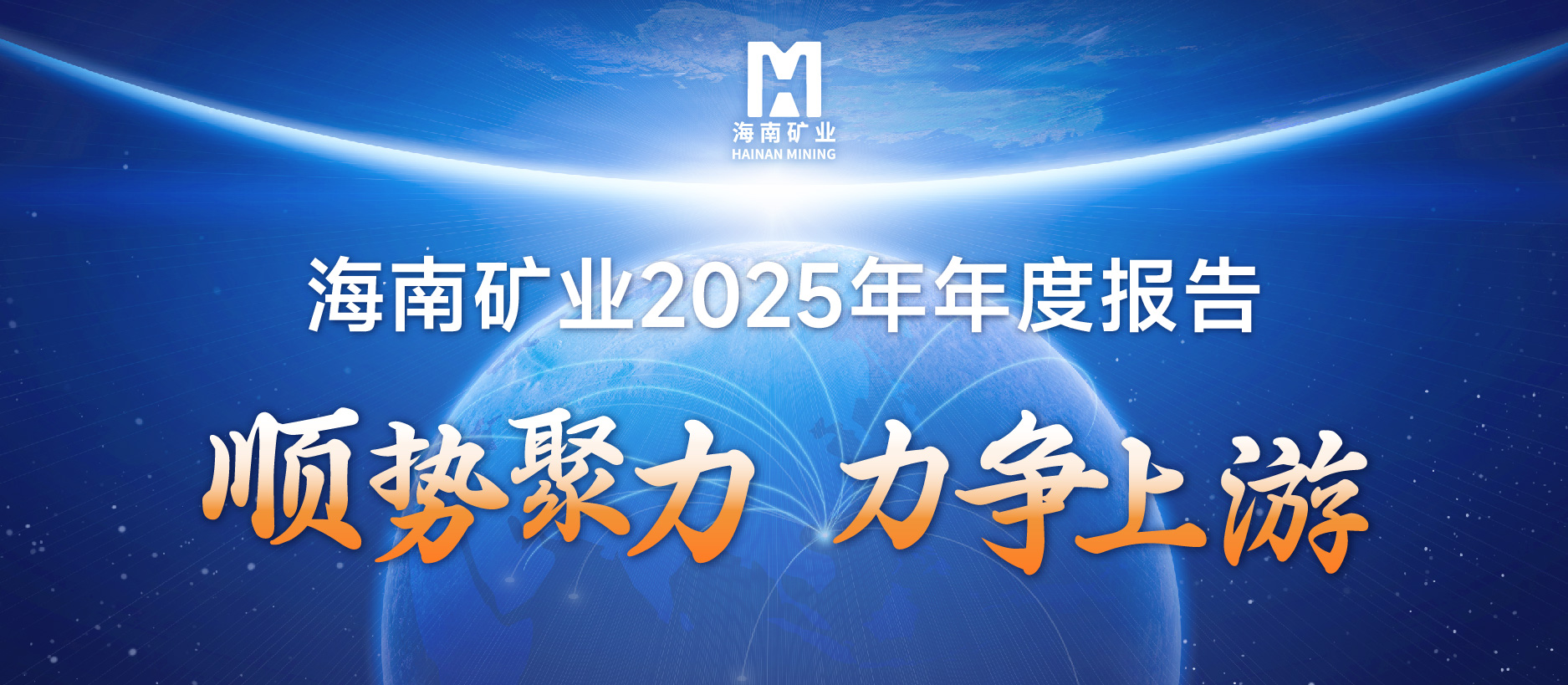 海南礦業(yè)2025成績單：鐵礦穩(wěn)定、油氣增產(chǎn)、鋰礦破局，夯實中長期增長基礎