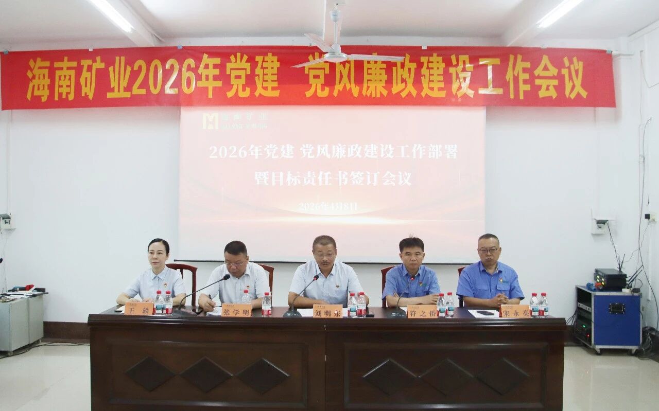 海南礦業(yè)召開2026年黨建、黨風(fēng)廉政建設(shè)工作會議