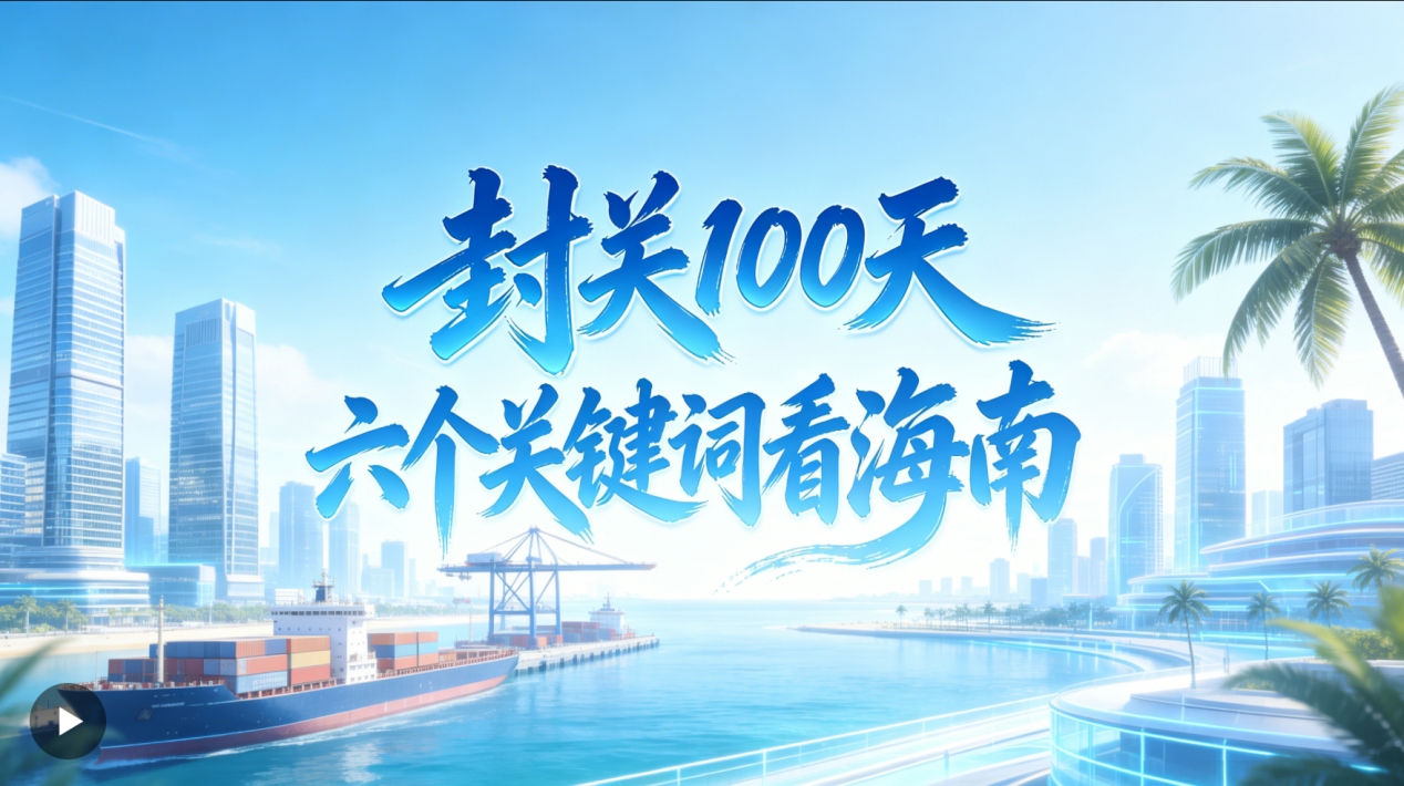 人民日報：海之南 封關(guān)100天，六個關(guān)鍵詞看海南