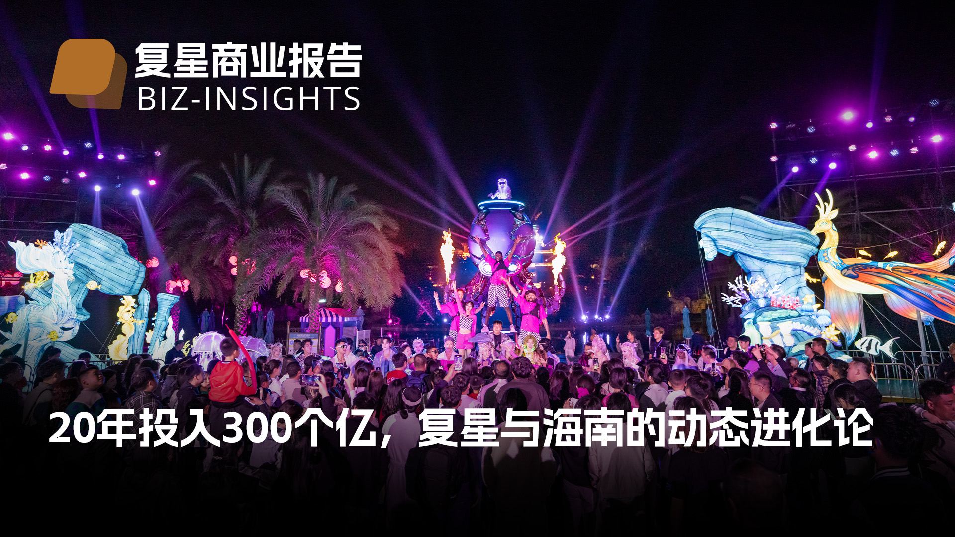 復(fù)星商業(yè)報告｜20年投入300個億，復(fù)星與海南的動態(tài)進(jìn)化論